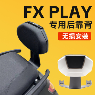 适用电动车靠背小牛FXplay风速版后座靠垫FXT专用支撑改装配件