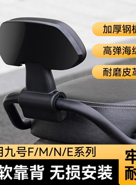 适用九号靠背电动车后座后靠背M/N70C75C80C85C90C95C/E80C/E100