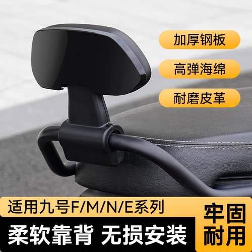 适用九号靠背电动车后座后靠背M/N70C75C80C85C90C95C/E80C/E100