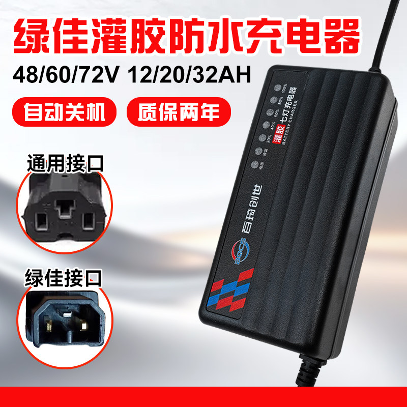绿佳专用电动车充电器48/60/72v12/20ah电瓶车电车铅酸电池通用