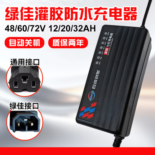 绿佳专用电动车充电器48/60/72v12/20ah电瓶车电车铅酸电池通用