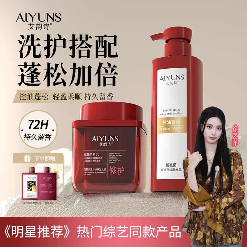 艾韵诗控油蓬松保湿柔顺洗护套装