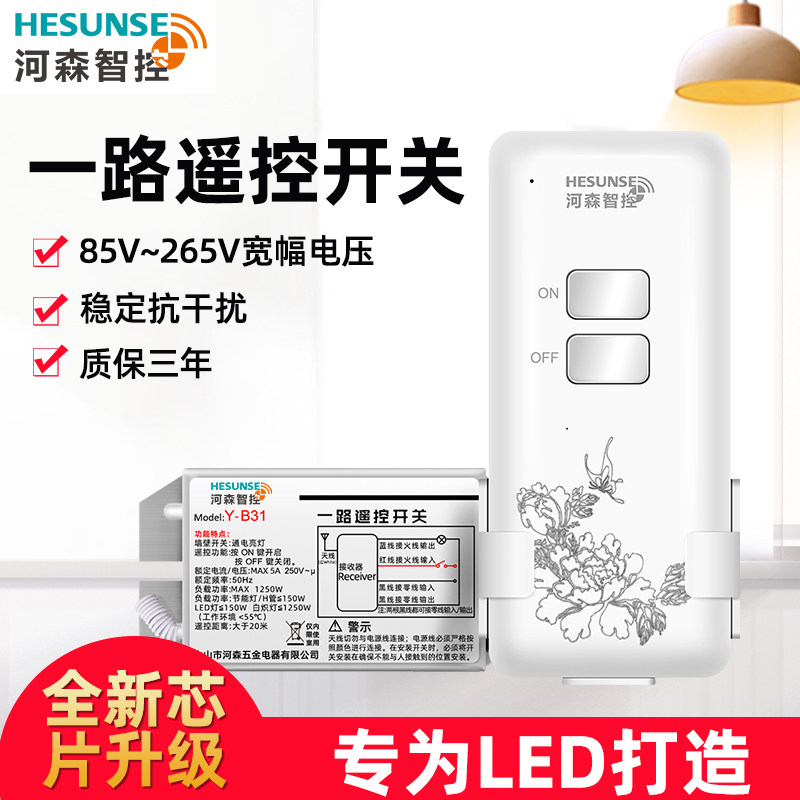 河森 无线家用电灯具遥控开关220V单一路电灯具遥控器模块免改线