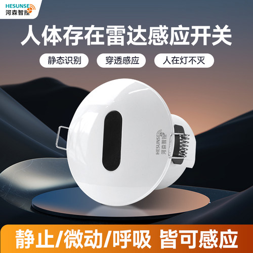 河森毫米微波感应存在感应器