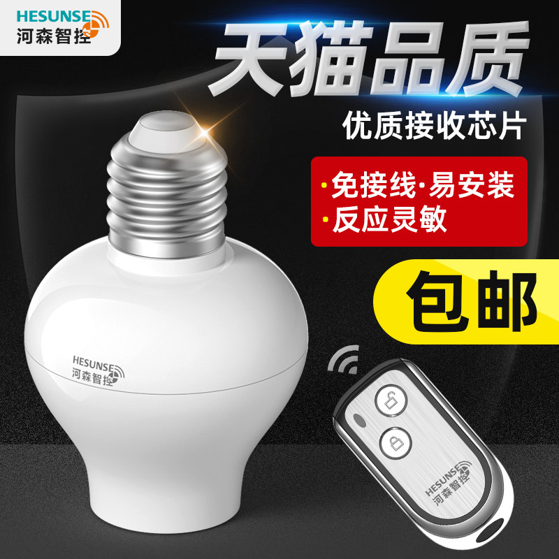 河森 无线遥控灯头灯座 遥控开关220V单路 遥控灯电源开关E27螺口