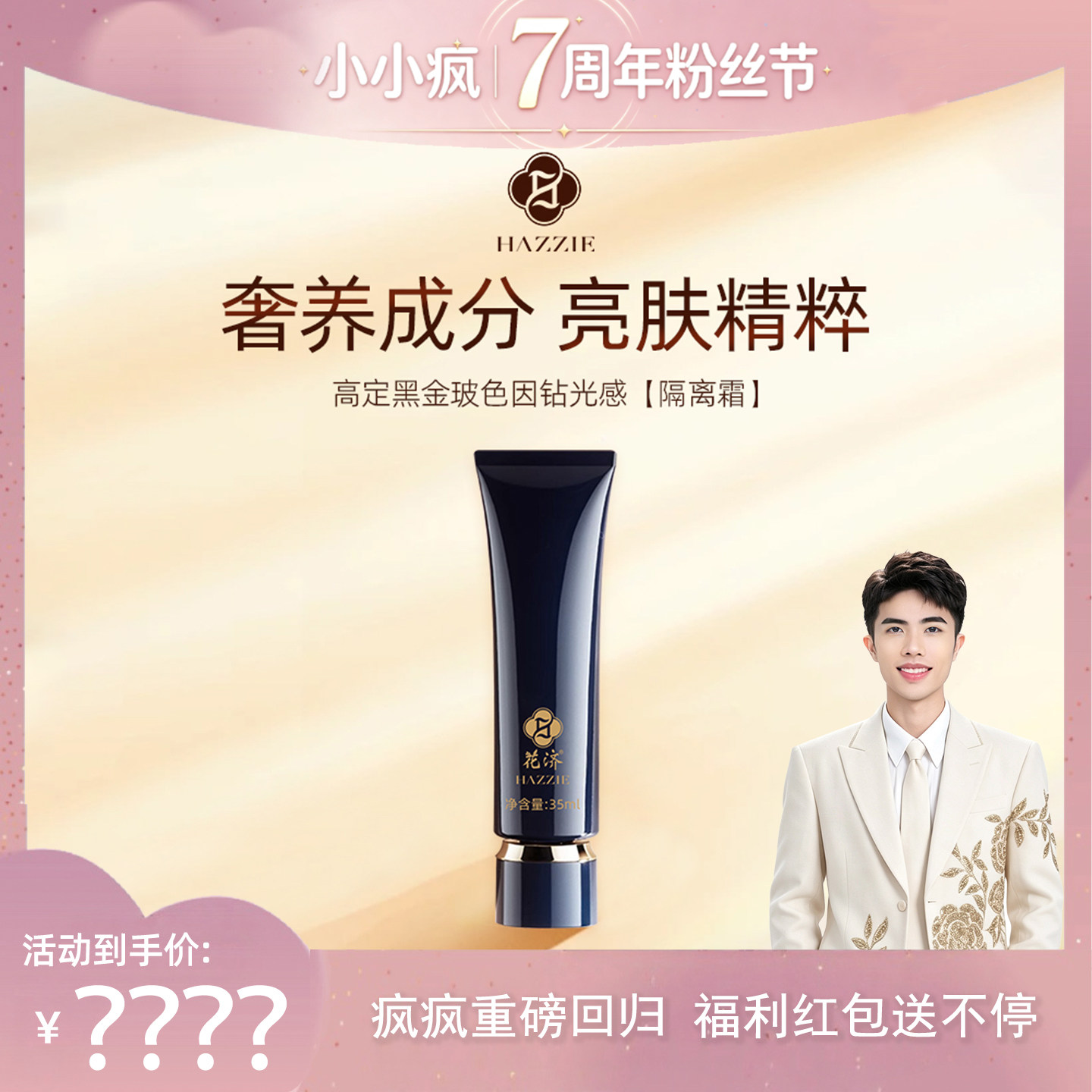 【小小疯7周年粉丝节盛典】Hazzie/花济黑金玻色因钻光感隔离霜