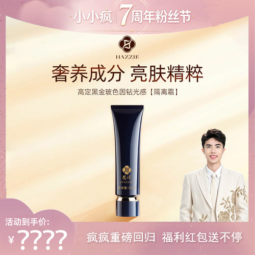 【小小疯7周年粉丝节盛典】Hazzie/花济黑金玻色因钻光感隔离霜