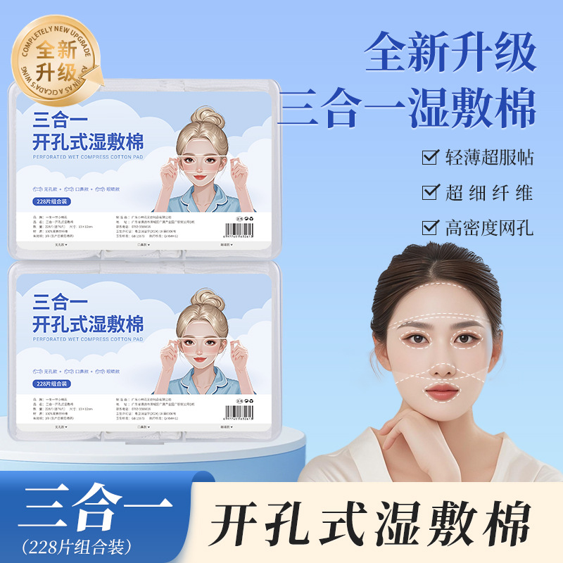 小棉花三合一湿敷棉片可拉伸化妆棉湿敷敷脸专用湿敷巾开孔款