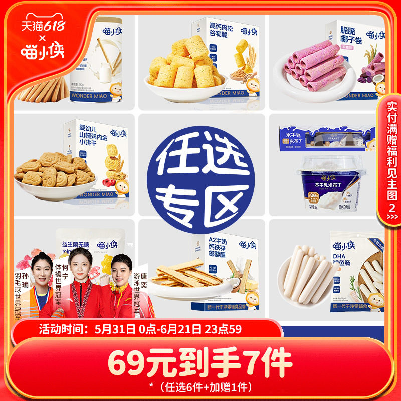 【69元任选6件】喵小侠炭烧棒果泥山楂棒苹果汁饼干儿童营养零食