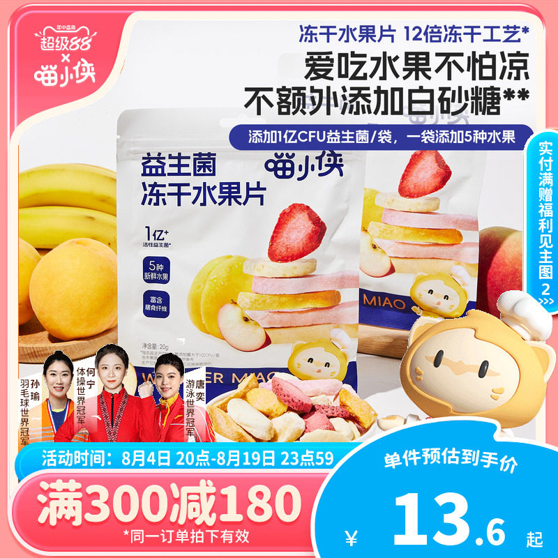 【满减专区】喵小侠益生菌冻干水果片儿童零食送宝宝婴幼儿辅食谱