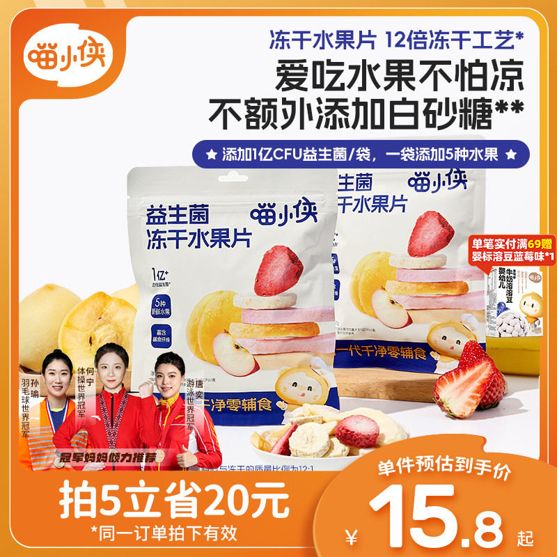 喵小侠益生菌冻干水果片无添加糖儿童零食，送宝宝婴幼儿辅食食谱