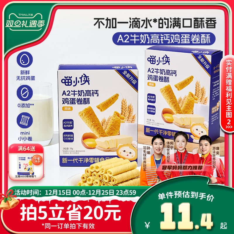 喵小侠A2牛奶高钙鸡蛋卷儿童高钙营养零食，送宝宝婴幼儿辅食食谱