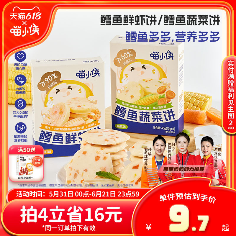 喵小侠鳕鱼饼鲜虾饼儿童早餐高钙高蛋白零食，送宝宝婴儿辅食食谱