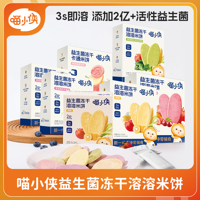 喵小侠黄桃冻干米饼磨牙饼干零食无添加盐,送宝宝婴幼儿辅食食谱