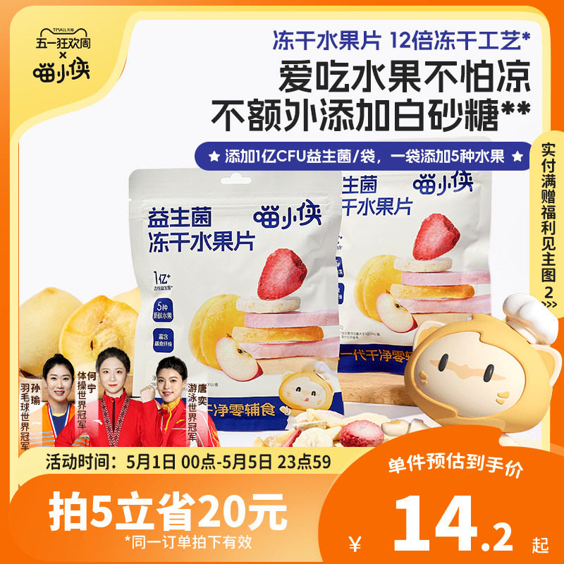 喵小侠益生菌冻干水果片无添加糖儿童零食，送宝宝婴幼儿辅食食谱