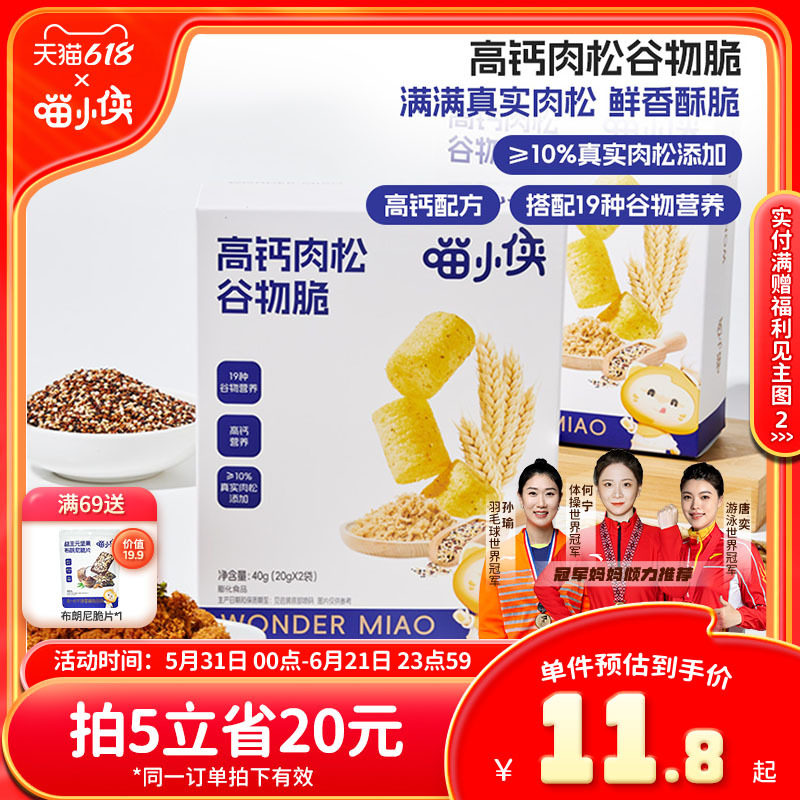喵小侠高钙肉松谷物脆非油炸儿童小零食，送宝宝婴儿幼儿辅食食谱