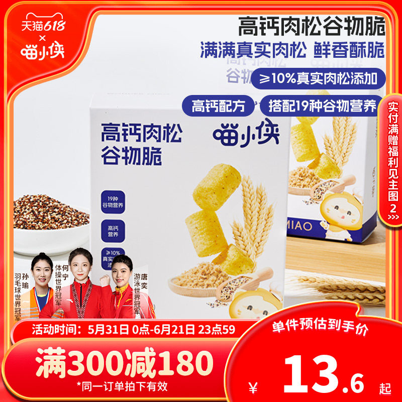 【满减专区】喵小侠高钙肉松谷物脆儿童零食送宝宝婴幼儿辅食食谱