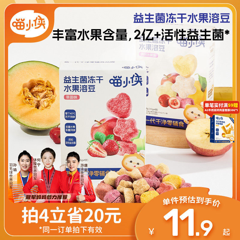 喵小侠益生菌冻干水果溶溶豆无添加白砂糖，送宝宝婴幼儿辅食食谱