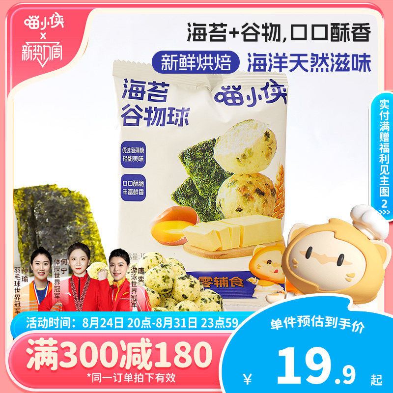 【满减专区】喵小侠海苔谷物球儿童小零食送宝宝婴儿幼儿辅食食谱