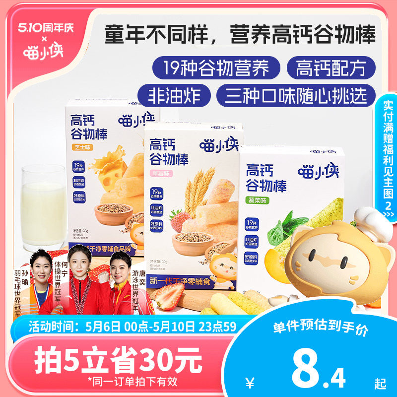 喵小侠高钙谷物棒非油炸烘焙儿童小零食，送宝宝婴儿幼儿辅食食谱
