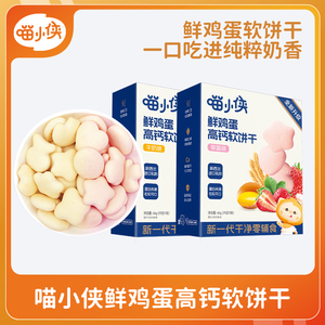 喵小侠鲜鸡蛋高钙营养儿童软饼干小零食,送宝宝婴儿幼儿辅食食谱