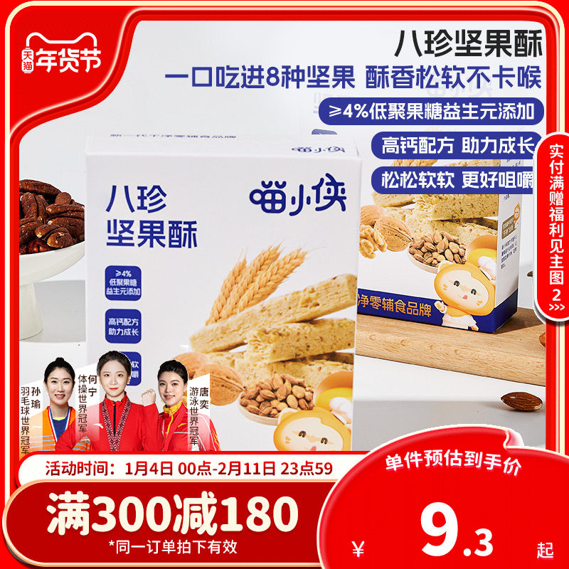喵小侠八珍坚果酥儿童高钙磨牙饼干零食,送宝宝婴儿幼儿辅食食谱