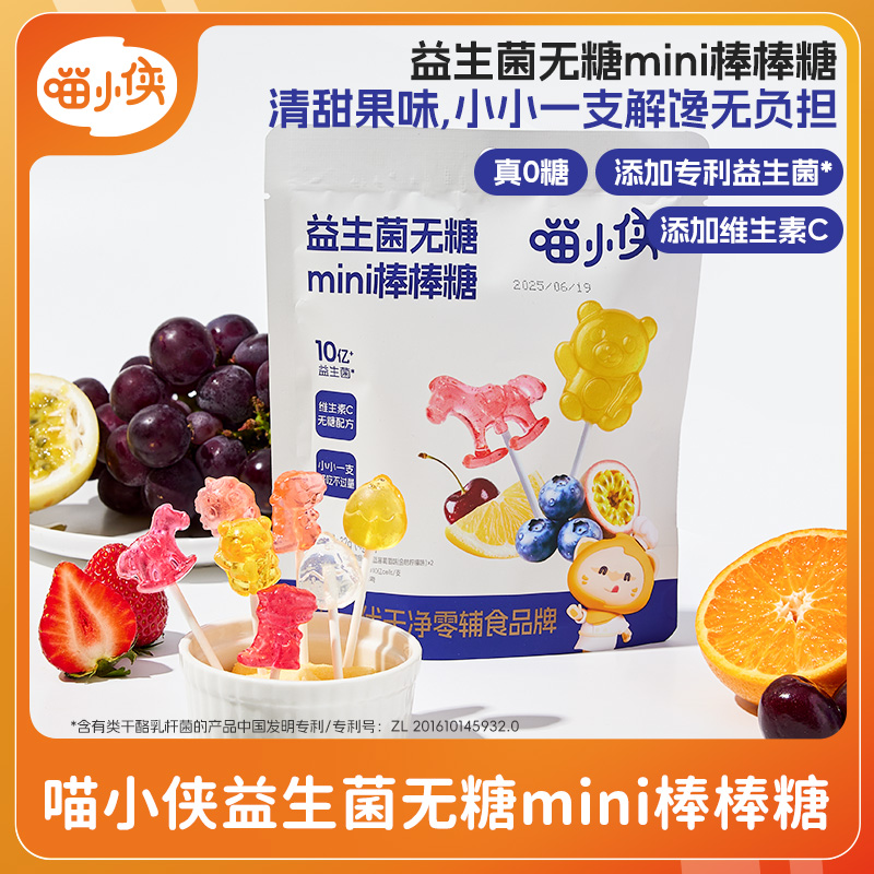 喵小侠益生菌无糖mini棒棒糖儿童小零食，送宝宝婴儿幼儿辅食食谱