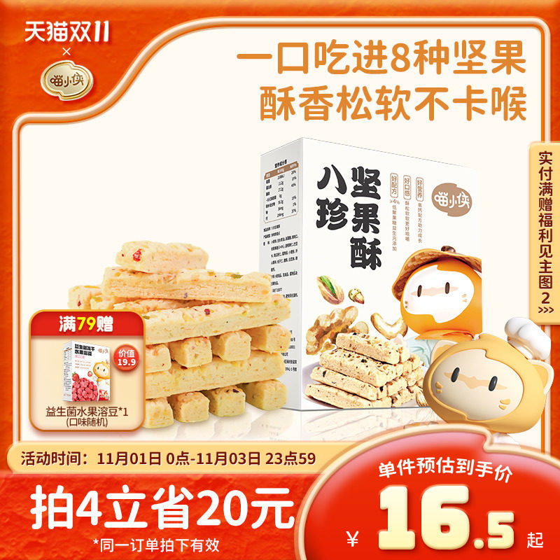 喵小侠八珍坚果酥儿童高钙磨牙饼干零食,送宝宝婴儿幼儿辅食食谱怎么样,好用不?