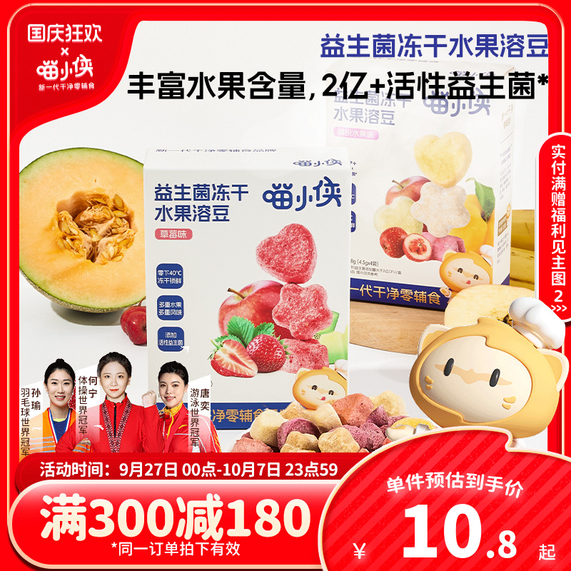 喵小侠益生菌冻干水果溶溶豆无添加白砂糖，送宝宝婴幼儿辅食食谱