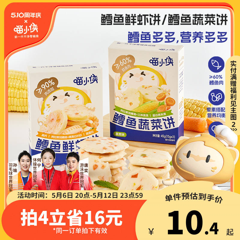 喵小侠鳕鱼饼鲜虾饼儿童早餐高钙高蛋白零食，送宝宝婴儿辅食食谱