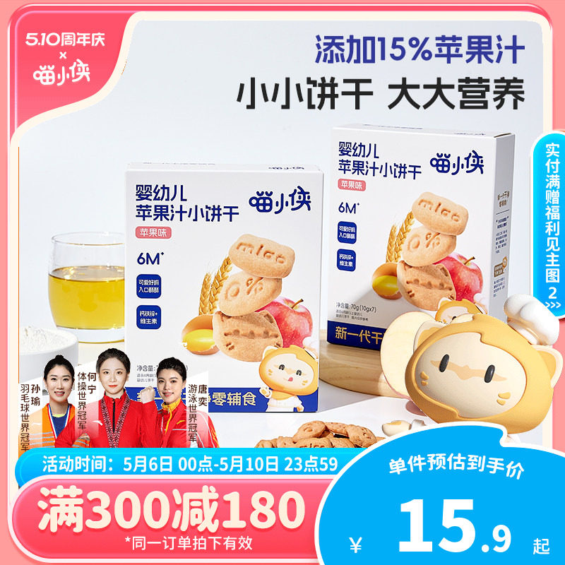 【满减专区】喵小侠婴幼儿苹果汁手指饼干宝宝婴标辅食儿童小零食