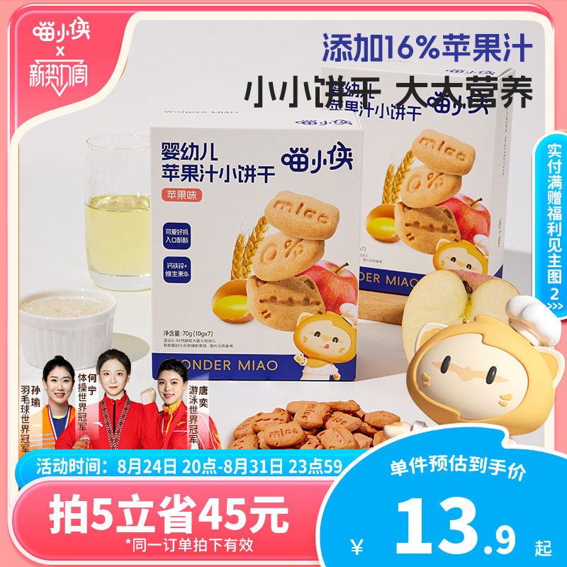 喵小侠苹果汁手指饼干小宝宝辅食婴幼儿婴标软饼干无添加白砂糖