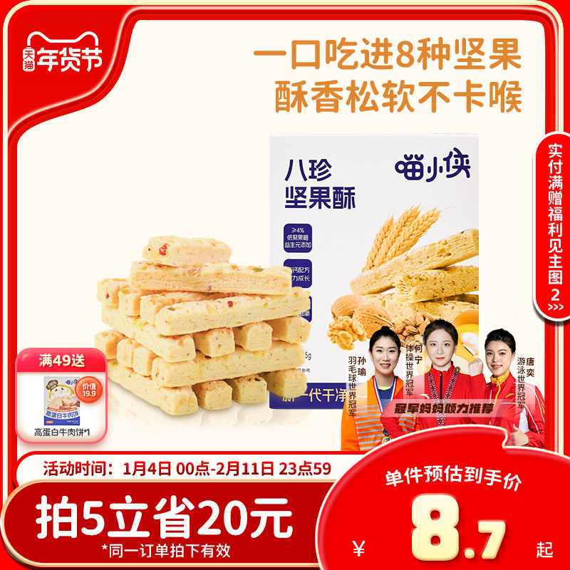 喵小侠八珍坚果酥儿童高钙磨牙饼干零食,送宝宝婴儿幼儿辅食食谱