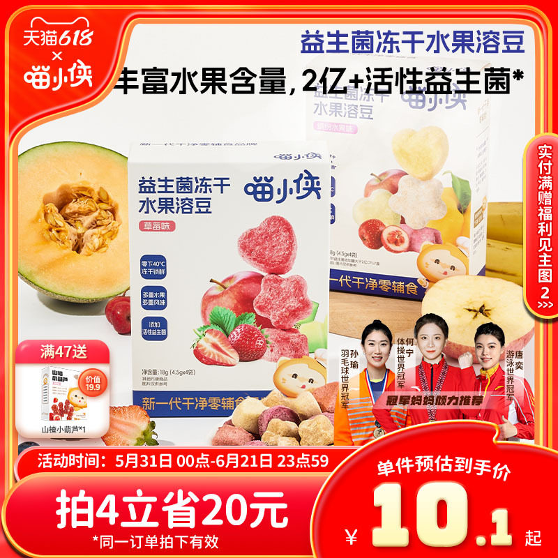 喵小侠益生菌冻干水果溶溶豆无添加白砂糖,送宝宝婴幼儿辅食食谱
