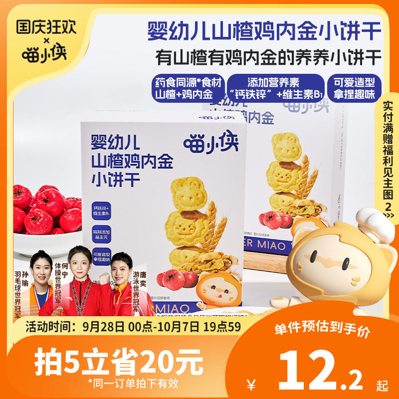 喵小侠婴幼儿山楂鸡内金小饼干儿童钙铁锌零食六个月宝宝辅食婴标