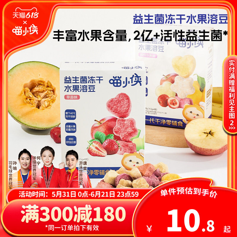 【满减专区】喵小侠益生菌冻干水果溶溶豆儿童零食送宝宝辅食食谱
