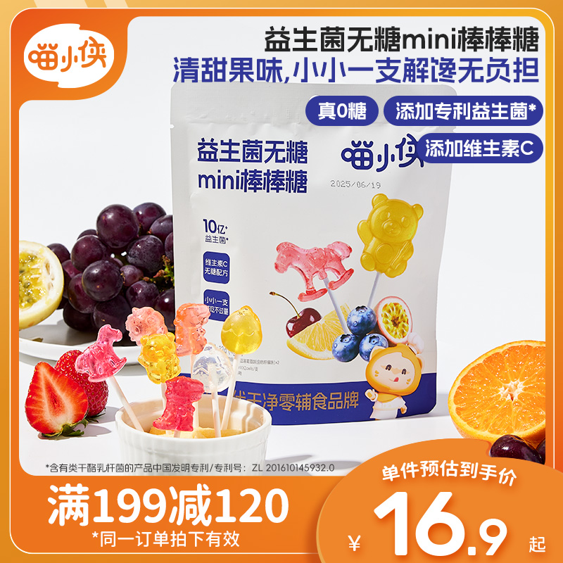 喵小侠益生菌无糖mini棒棒糖儿童营养零食，送宝宝婴幼儿辅食食谱