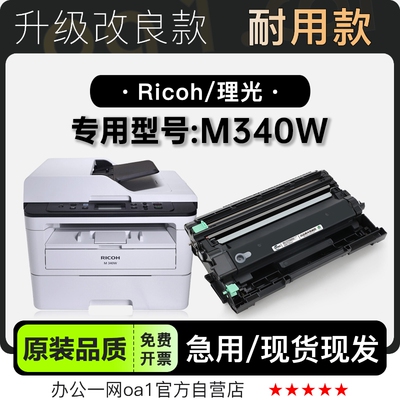 理光M340W硒鼓墨粉盒-原装品质