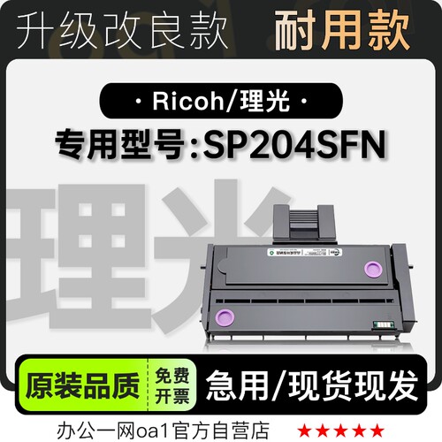 理光SP204SFN硒鼓粉盒-原装品质