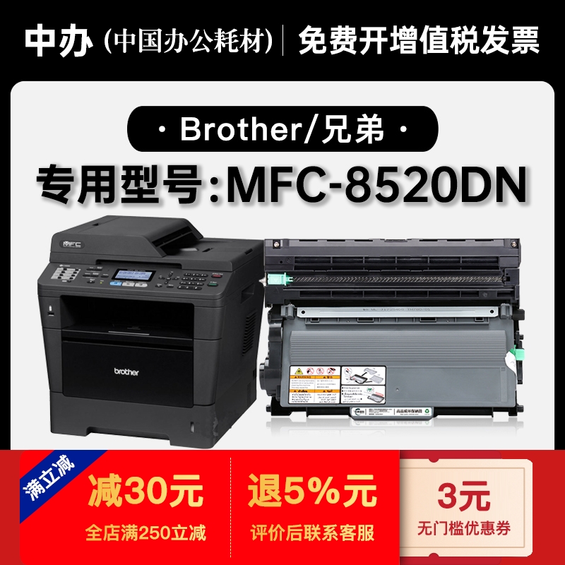 兄弟MFC-8520DN硒鼓粉盒原装品质