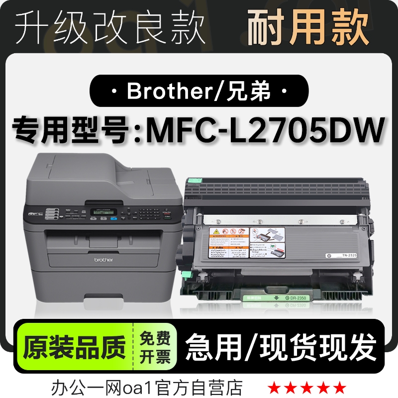 兄弟MFC-L2705DW专用硒鼓墨粉盒