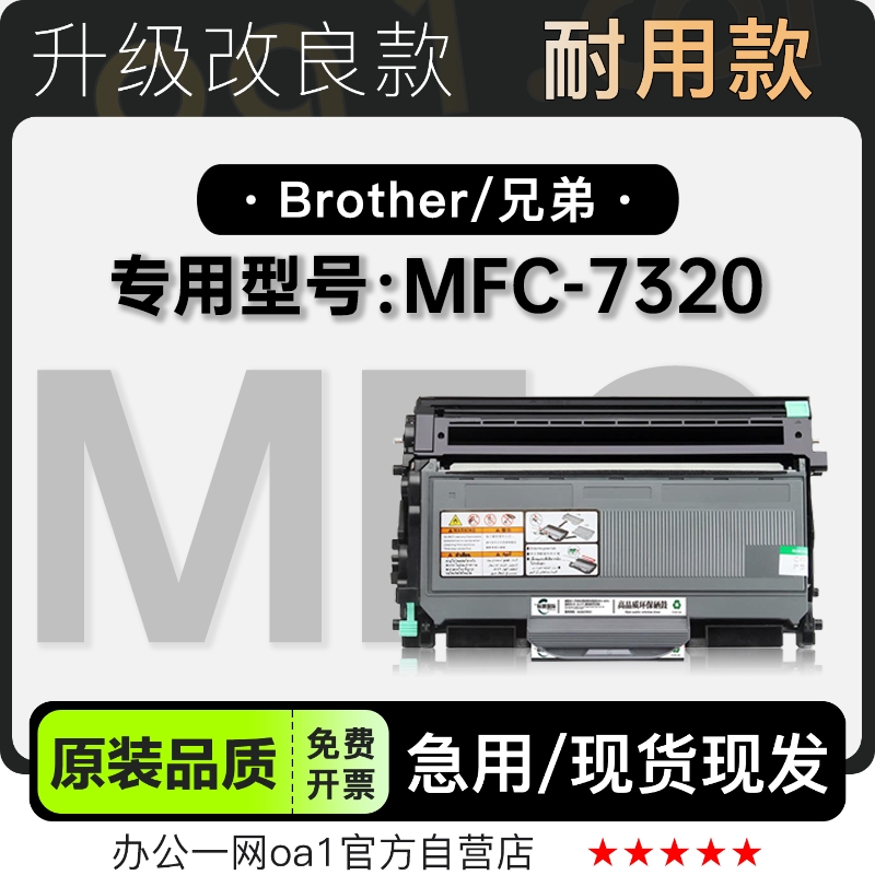 兄弟MFC-7320专用硒鼓墨粉盒墨盒