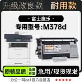 适用富士施乐 M378d黑白激光打印机墨粉盒碳粉378粉盒硒鼓 Xerox