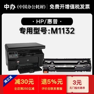 LaserJet 适用惠普HP M1132MFP打印机专用墨粉盒粉盒墨盒1132硒鼓