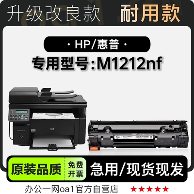 惠普M1212nf硒鼓粉盒-原装品质