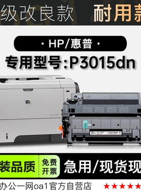 HP/惠普 LaserJetP3015dn黑白打印机墨盒硒鼓 适用3015粉盒墨粉盒