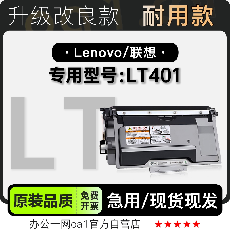 联想LT401硒鼓墨粉盒-原装品质
