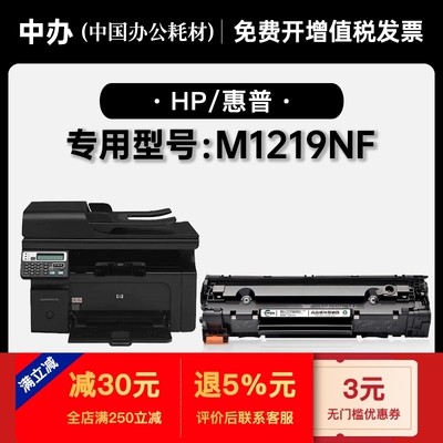 惠普M1219nf硒鼓墨粉盒-原装品质