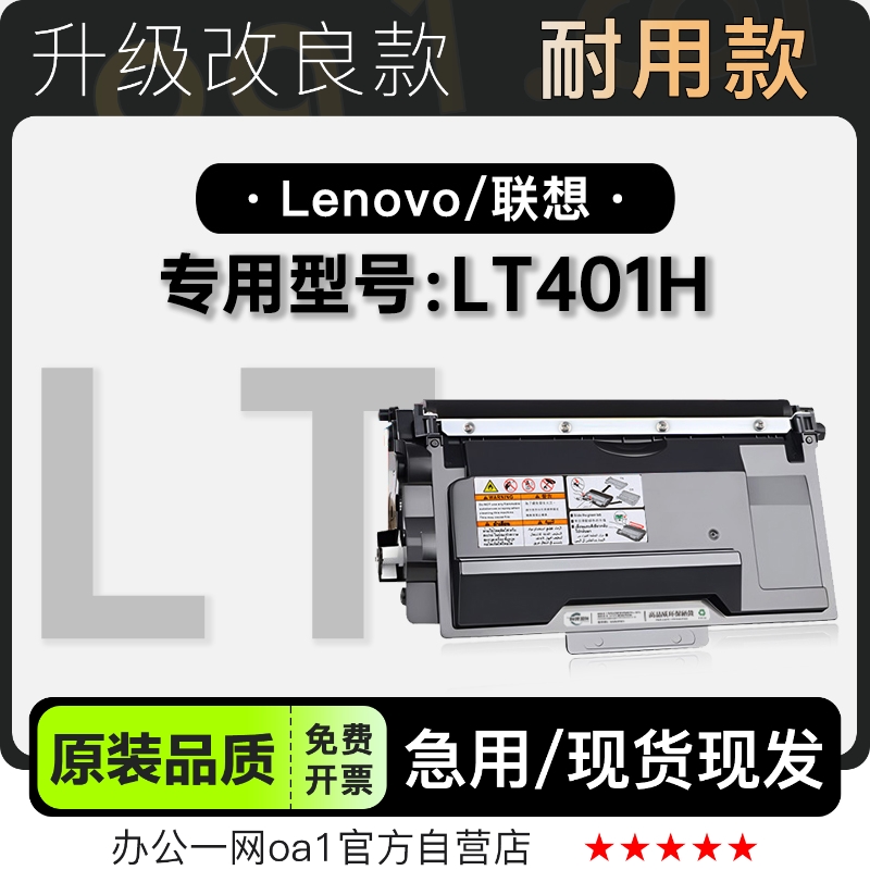 联想LT401H硒鼓墨粉盒-原装品质