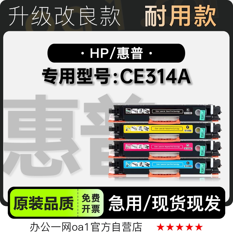 惠普CE314A硒鼓墨粉盒-原装品质